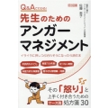 Q&Aでわかる!先生のためのアンガーマネジメント