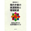 現代中東の資源開発と環境配慮 SDGs時代の国家戦略の行方