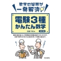 電験3種かんたん数学 改訂3版 数学の疑問が一発解決