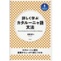 詳しく学ぶカタルーニャ語文法