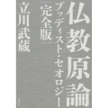 仏教原論 ブッディスト・セオロジー 完全版