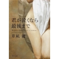 君が泣くなら最後まで