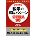 高校入試 数学の解法パターン まる覚え90