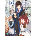 転生賢者は娘と暮らす。 3 富士見ファンタジア文庫 こ 3-4-3