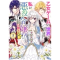 乙女ゲームの世界で私が悪役令嬢!?そんなのお断りです! 2 ビーズログ文庫 そ 2-2