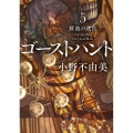 ゴーストハント 5 角川文庫 お 72-15