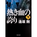 熱き血の誇り 下 角川文庫 お 78-5