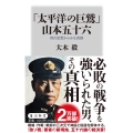 「太平洋の巨鷲」山本五十六 用兵思想からみた真価