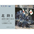 越美北線の8620、お召、七尾線のC56 鉄道趣味人 ISSUE 09