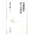 美術館をめぐる対話 集英社新書 564F