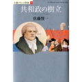 共和政の樹立 小説フランス革命 8