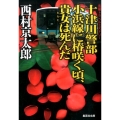 十津川警部小浜線に椿咲く頃、貴女は死んだ 集英社文庫 に 3-31