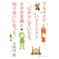 ブルネイでバドミントンばかりしていたら、なぜか王様と知り合い