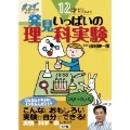 12才までにやってみよう 発見いっぱいの理科実験