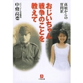 おじいちゃん戦争のことを教えて(小学館文庫)