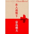 女人追憶 9 SHOGAKUKAN Classic Revival