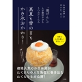 真夏も雪の日もかき氷おかわり! 「慈げん」が人を熱狂させる5つのたくらみ