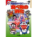 学習まんがドラえもんからだシリーズ1・食べ物の消化 (1)