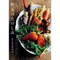 野菜のたのしみ～私の野菜料理133～ 作りやすく工夫した「定番レシピ」から、おもてなし映えする「モダンなひと皿」まで