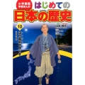 はじめての日本の歴史 10 学習まんが 小学館版