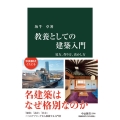 教養としての建築入門 見方、作り方、活かし方 中公新書 2764