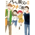 パパと親父のウチご飯 13 BUNCH COMICS