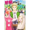 邪剣さんはすぐブレる 11 裏少年サンデーコミックス