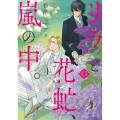 リラと花虻、嵐の中。 1 WINGS COMICS