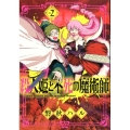 殺人姫と不死の魔術師 2 マッグガーデンコミックス Beat'sシリーズ