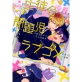 生徒会役員として問題児を更生させていたら何故かラブコメになっ アイズコミックス