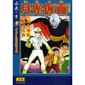 月光仮面 正義の章 中 バラダイ王国の秘宝の巻 完全版 マンガショップシリーズ 325