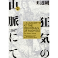 狂気の山脈にて 2 ラヴクラフト傑作集