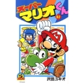 スーパーマリオくん 41 てんとう虫コロコロコミックス