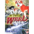 銀牙伝説WEEDオリオン 19巻 ニチブンコミックス