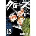 クローズ 12 新装版 少年チャンピオン・コミックスエクストラ