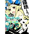 放課後カタストロフィ 1 ヒーローズコミックス