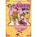 インド夫婦茶碗 19 ぶんか社コミックス