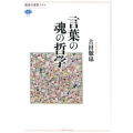 言葉の魂の哲学 講談社選書メチエ 673