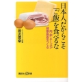 日本人だからこそ「ご飯」を食べるな 肉・卵・チーズが健康長寿をつくる 講談社+α新書 639-1B