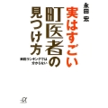 実はすごい町医者の見つけ方 病院ランキングでは分からない 講談社+アルファ文庫 C 172-1