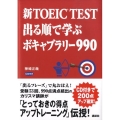 新TOEIC TEST 出る順で学ぶ ボキャブラリー990