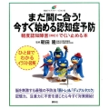 まだ間に合う! 今すぐ始める認知症予防 軽度認知障害(MCI)でくい止める本