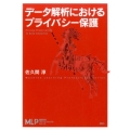 データ解析におけるプライバシー保護 機械学習プロフェッショナルシリーズ