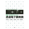 物質・材料研究のための 透過電子顕微鏡