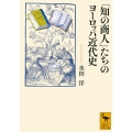 「知の商人」たちのヨーロッパ近代史