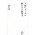 お金のミライは僕たちが決める 星海社新書 125