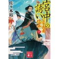 宮中の誘い 公家武者信平10 講談社文庫 さ 114-16