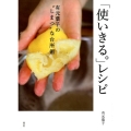 「使いきる。」レシピ 有元葉子の"しまつ"な台所術 講談社のお料理BOOK