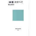 〈麻薬〉のすべて 講談社現代新書 2097