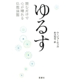 ゆるす 読むだけで心が晴れる仏教法話